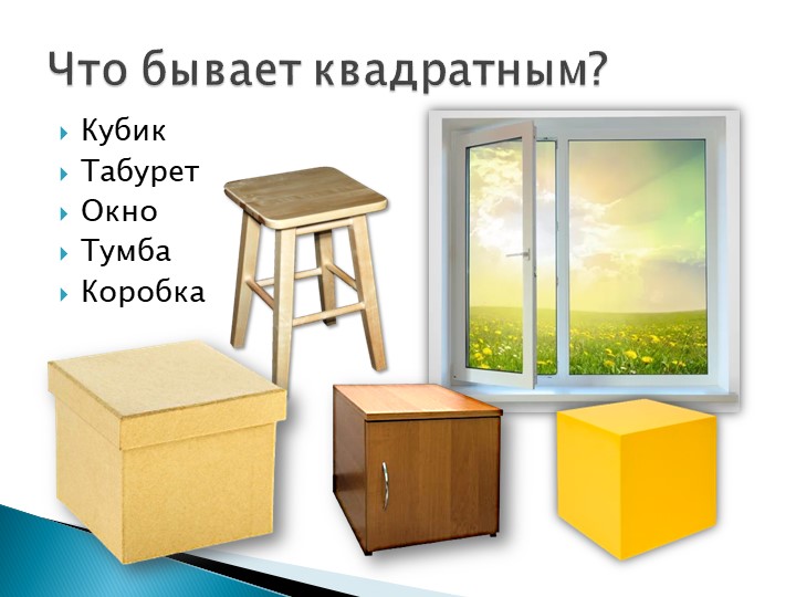 Презентация для детей младшего дошкольного возраста Фигуры и формы