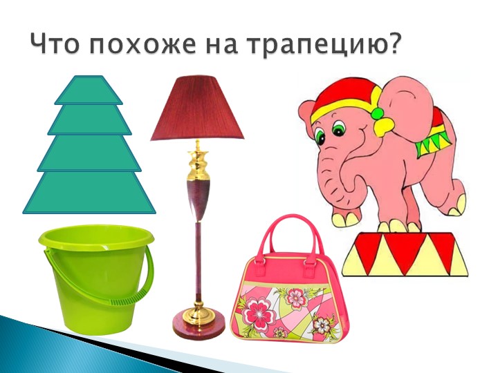 Презентация для детей младшего дошкольного возраста Фигуры и формы