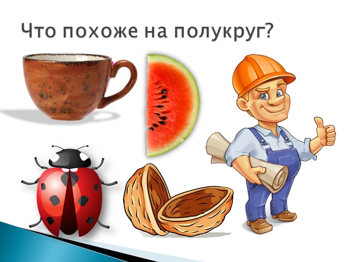 Презентация для детей младшего дошкольного возраста Фигуры и формы