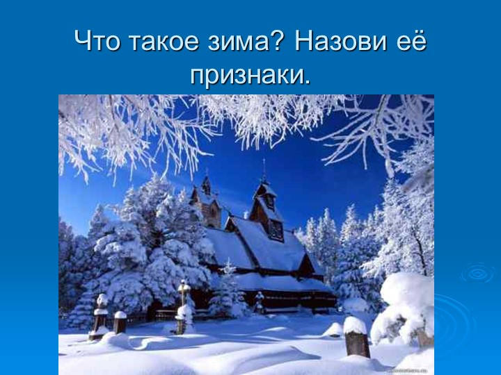 ПРЕЗЕНТАЦИЯ НА ТЕМУ "Зима"