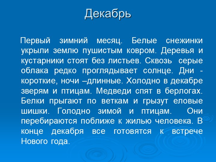 ПРЕЗЕНТАЦИЯ НА ТЕМУ "Зима"