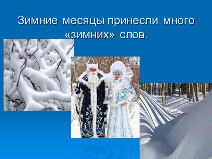 ПРЕЗЕНТАЦИЯ НА ТЕМУ "Зима"
