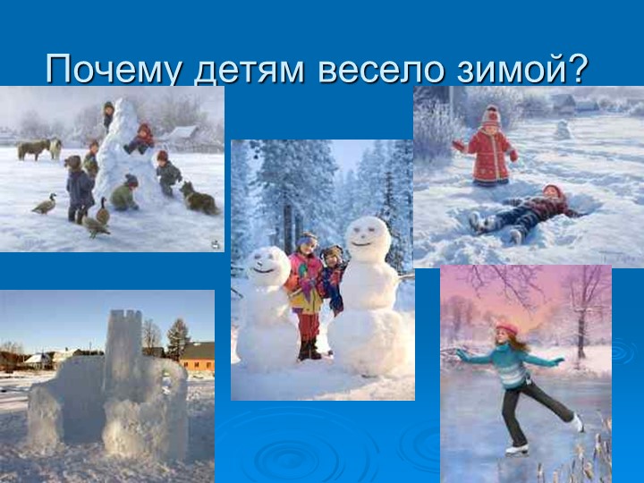 ПРЕЗЕНТАЦИЯ НА ТЕМУ "Зима"