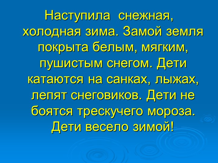 ПРЕЗЕНТАЦИЯ НА ТЕМУ "Зима"
