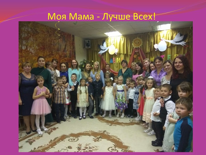 Презентация ко Дню Матери