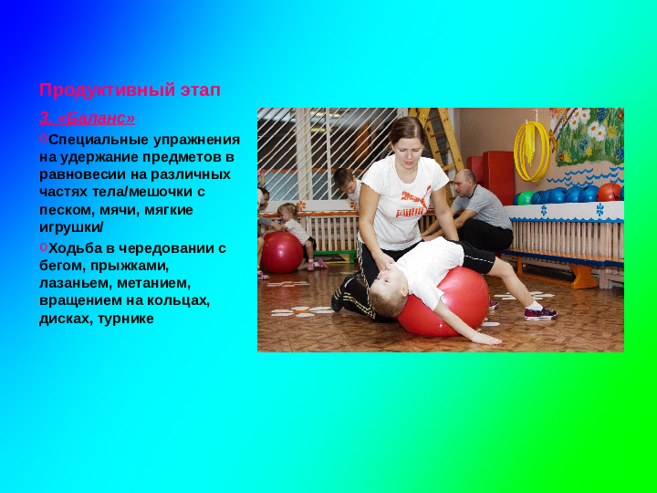 Презентация по МДК 01.03. Развитие равновесия у дошкольников