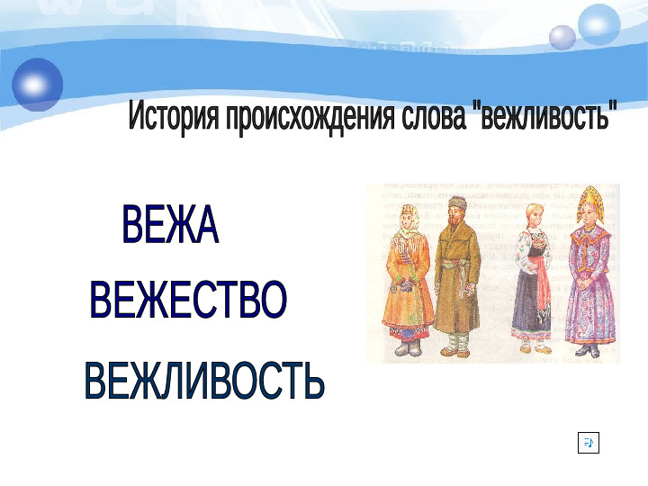 Презентация "Вежливость" для старшей группы