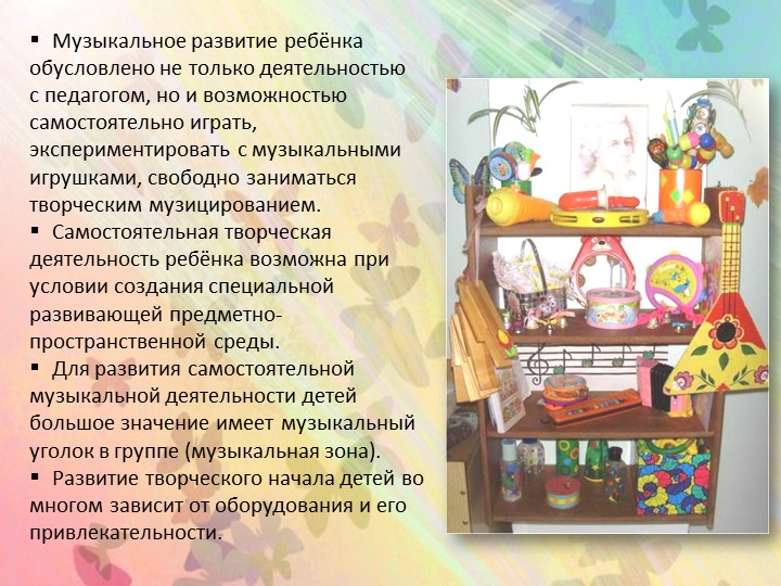 Презентация "Создание музыкальной развивающей предметно-пространственной среды в группах детского сада"