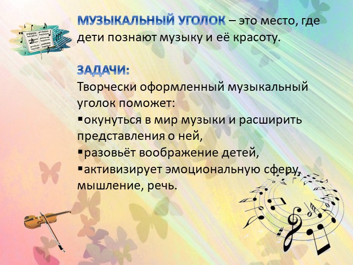 Презентация "Создание музыкальной развивающей предметно-пространственной среды в группах детского сада"