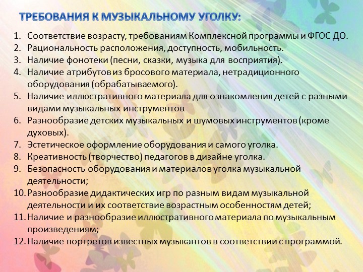 Презентация "Создание музыкальной развивающей предметно-пространственной среды в группах детского сада"