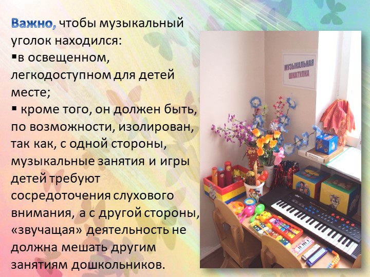 Презентация "Создание музыкальной развивающей предметно-пространственной среды в группах детского сада"