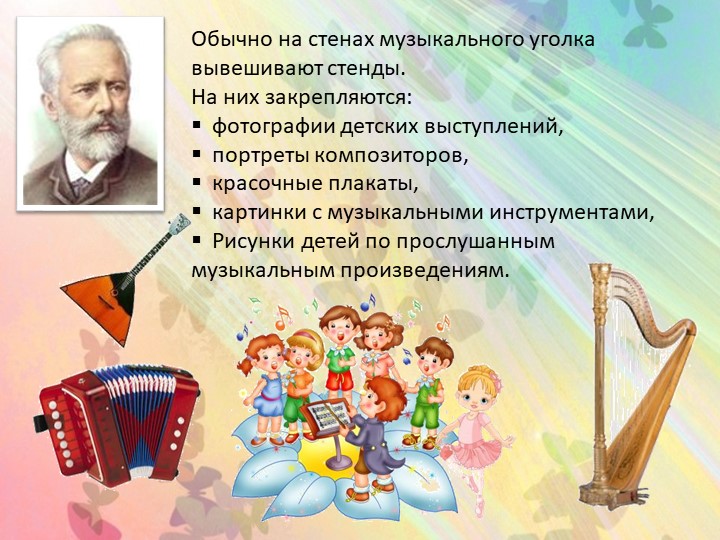 Презентация "Создание музыкальной развивающей предметно-пространственной среды в группах детского сада"