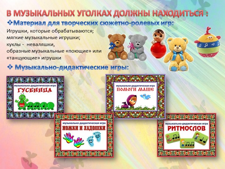 Презентация "Создание музыкальной развивающей предметно-пространственной среды в группах детского сада"