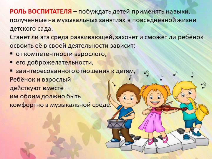 Презентация "Создание музыкальной развивающей предметно-пространственной среды в группах детского сада"