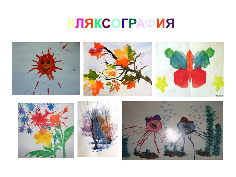 Нетрадиционная техника рисования кляксография. Мастер-класс