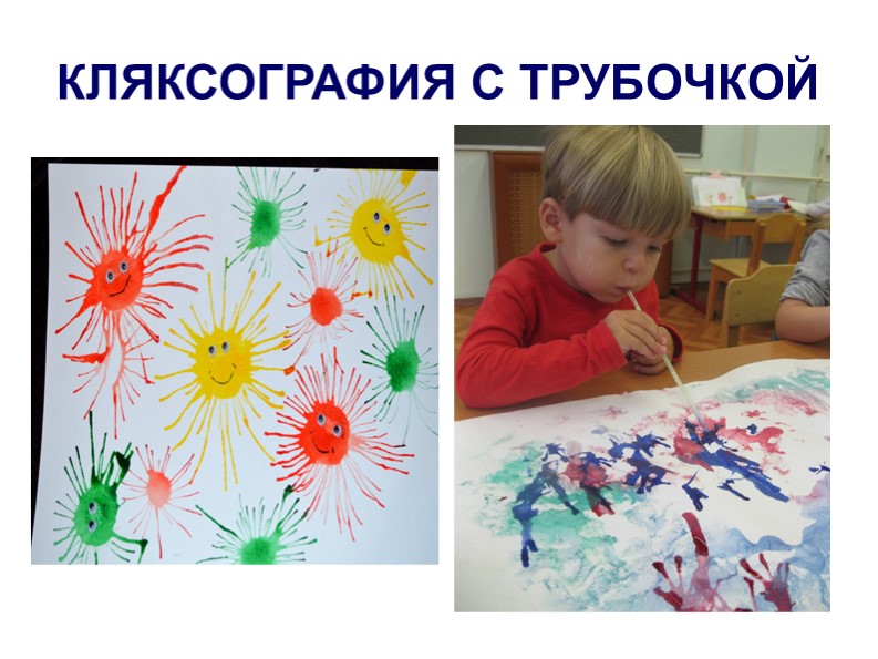 Нетрадиционная техника рисования кляксография. Мастер-класс