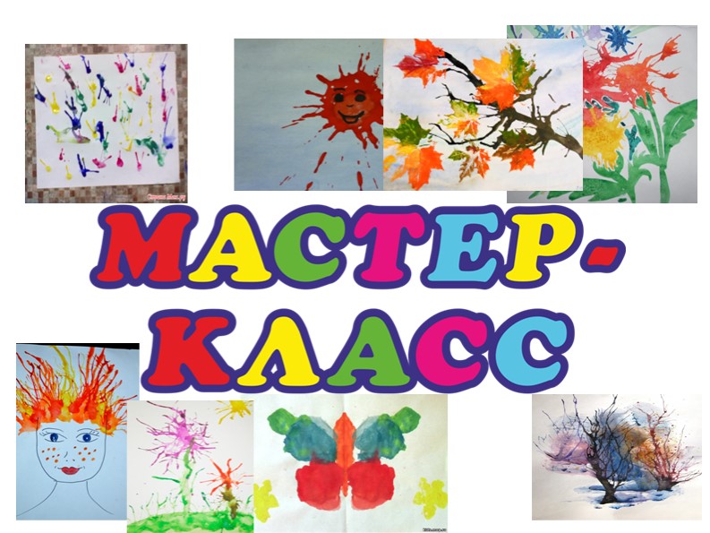 Нетрадиционная техника рисования кляксография. Мастер-класс