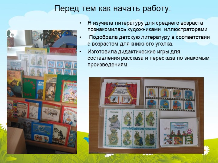 Развитие связной речи детей среднего дошкольного возраста, через ознакомление с художественной литературой"