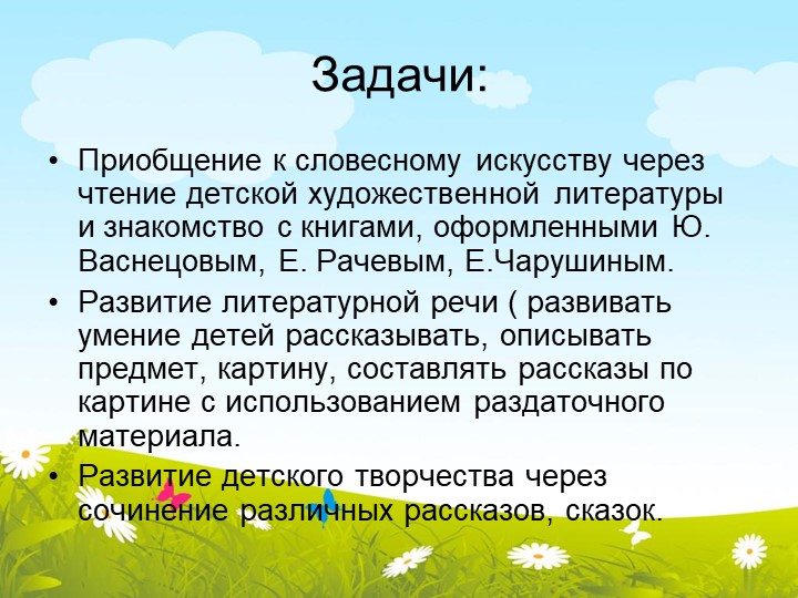 Развитие связной речи детей среднего дошкольного возраста, через ознакомление с художественной литературой"