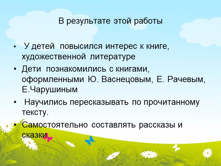 Развитие связной речи детей среднего дошкольного возраста, через ознакомление с художественной литературой"