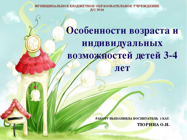 Презентация: Особенности возраста и индивидуальных возможностей детей 3-4 лет