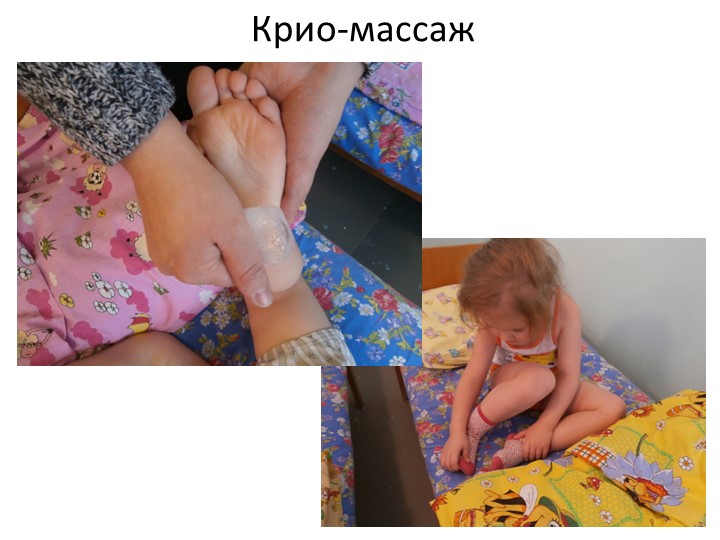 Презентация на тему "Крио-массаж в детском саду"