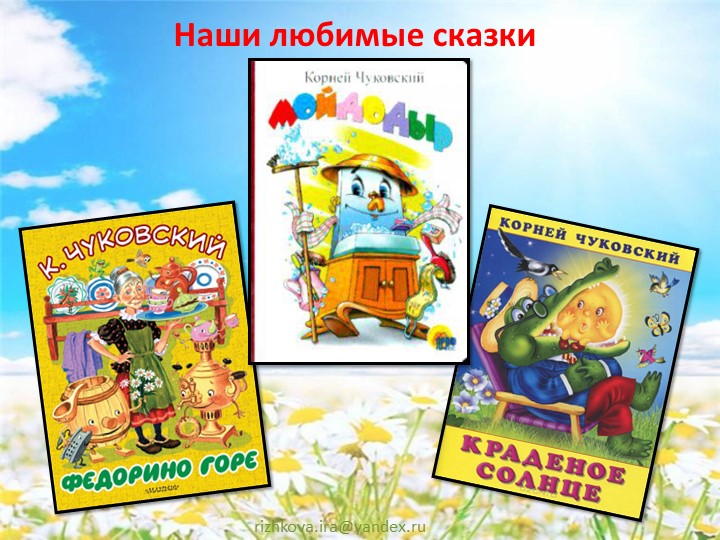 Презентация по сказкам К.И. Чуковского в средней группе