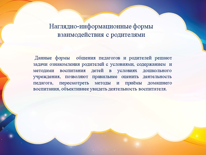 Презентация на тему "Характеристика наглядно-информационных форм работы с родителями."