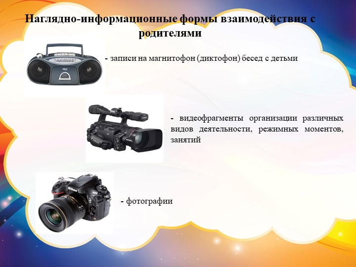 Презентация на тему "Характеристика наглядно-информационных форм работы с родителями."