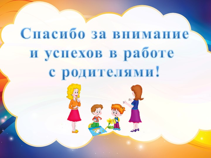 Презентация на тему "Характеристика наглядно-информационных форм работы с родителями."