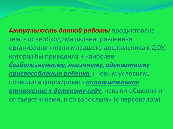 Презентация "Адаптация детей младшего дошкольного возраста к условиям ДОУ"
