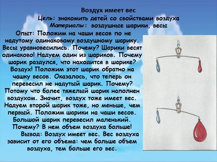 Воздух не имеет. Опыты для детей с воздухом в детском саду. Опыты с воздухом в старшей группе. Эксперименты с воздухом в старшей группе детского сада. Опыты и эксперименты с воздухом в старшей группе.