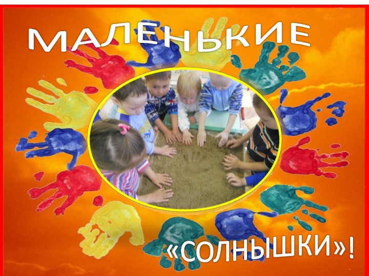 Презентация проекта "Солнышко, свети!" в первой младшей группе