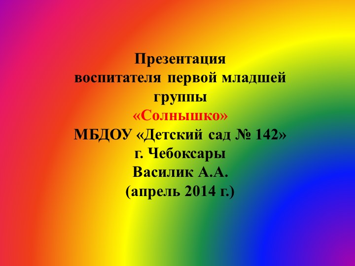 Презентация проекта "Солнышко, свети!" в первой младшей группе