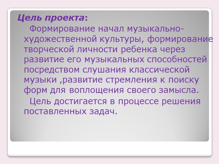 Презентация опыта "Классическая музыка в детском саду"