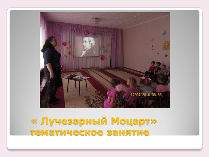 Презентация опыта "Классическая музыка в детском саду"