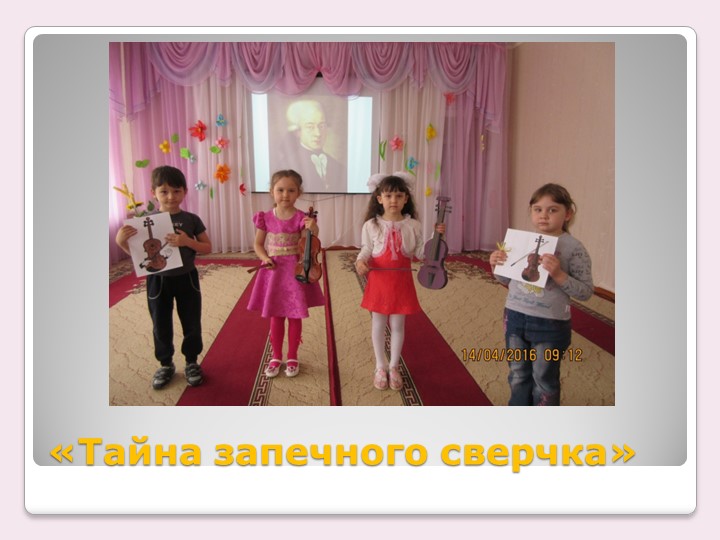 Презентация опыта "Классическая музыка в детском саду"