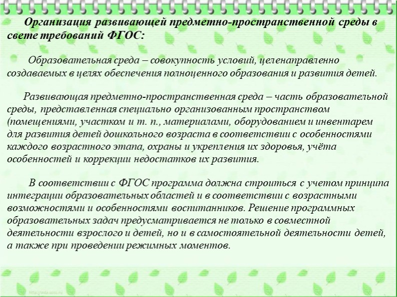 Развивающая предметно-пространственная среда в МБДОУ «Искорка» в соответствии с ФГОС