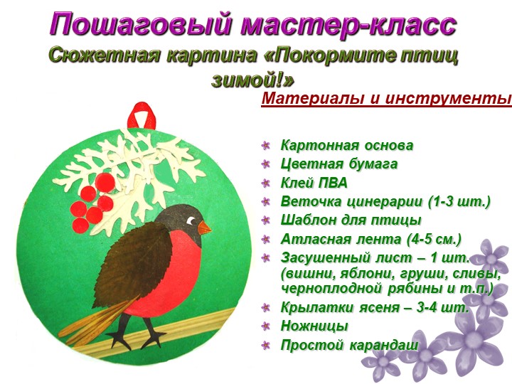 Изготовление сюжетных картин с использованием природного материала для дошкольников