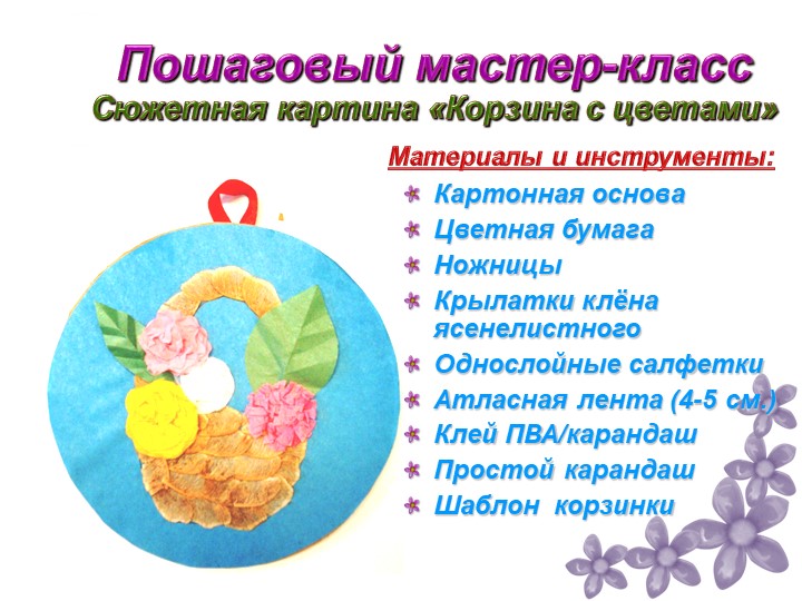 Изготовление сюжетных картин с использованием природного материала для дошкольников