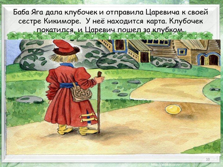 Презентация по математике на тему "Путешествие по сказке"