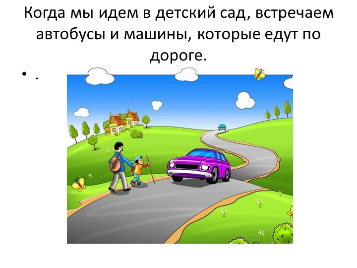 Презентация на тему: "ПДД изучай с малых лет".