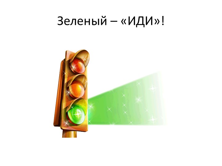 Презентация на тему: "ПДД изучай с малых лет".