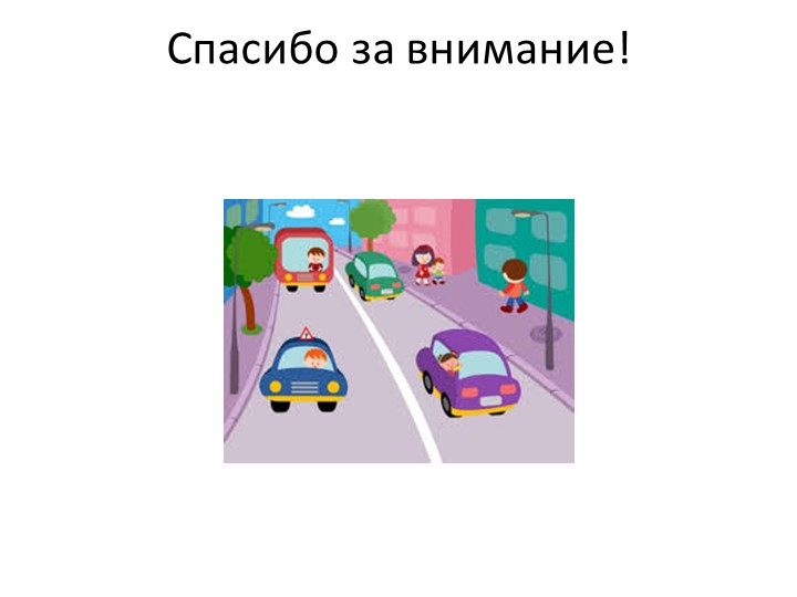 Презентация на тему: "ПДД изучай с малых лет".