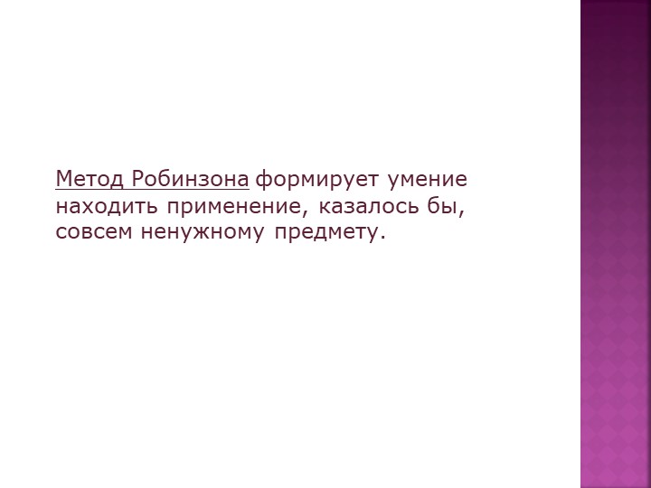Презентация "ТРИЗ- методы и приемы"
