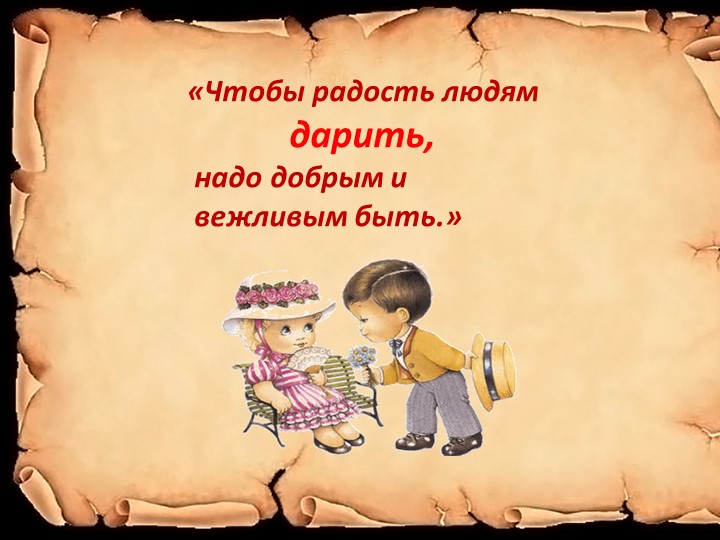 Презентация на тему " неделя вежливости"