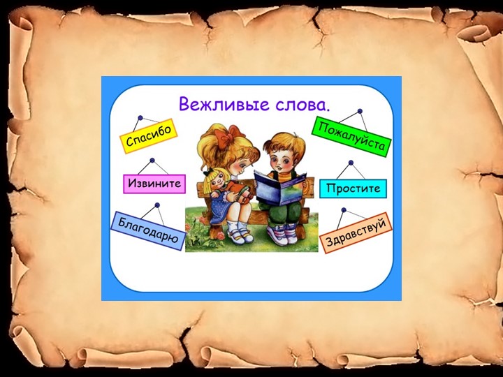 Презентация на тему " неделя вежливости"
