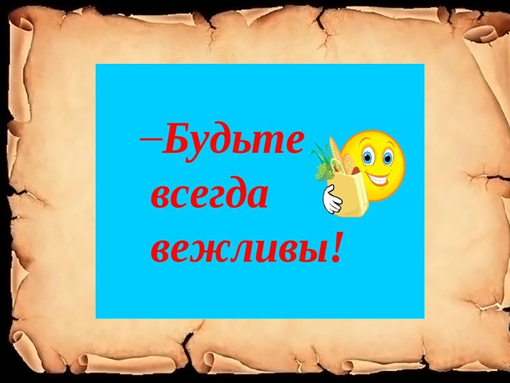 Презентация на тему " неделя вежливости"
