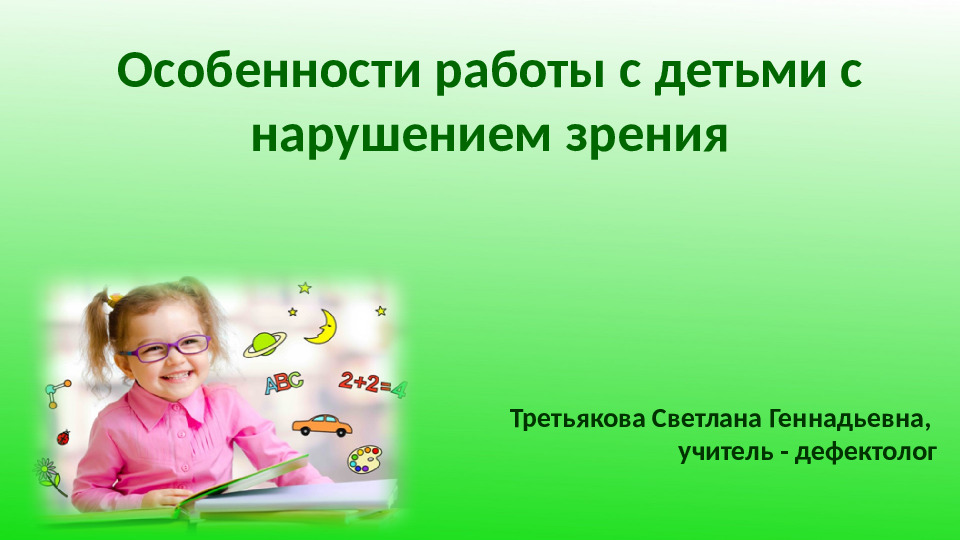 Презентация "Особенности работы с детьми с нарушением зрения"