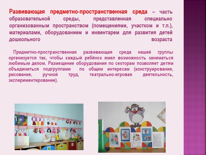 Презентация "Предметно-пространственная среда" в средней группе по ФГОС